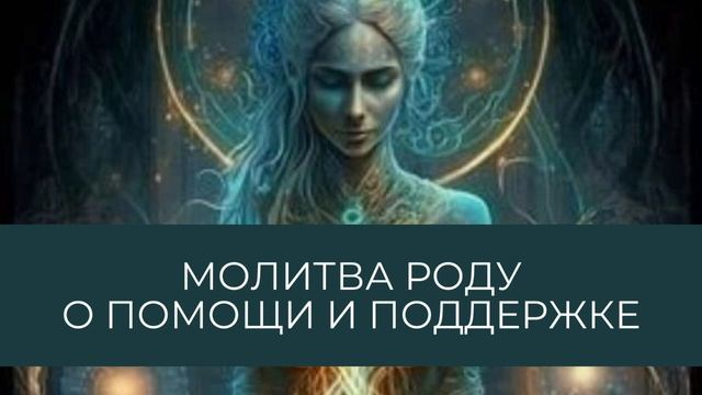 Молитва роду о помощи и поддержке #род #помощь #поддержка #молитва смотреть онлайн