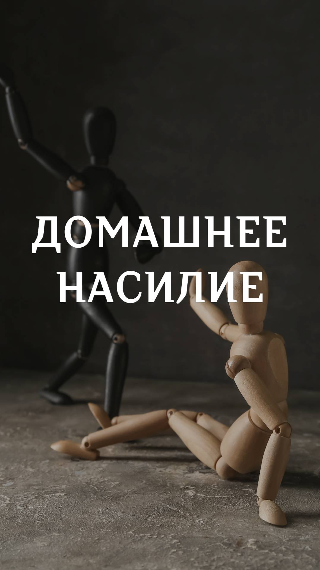 Домашнее насилие смотреть онлайн