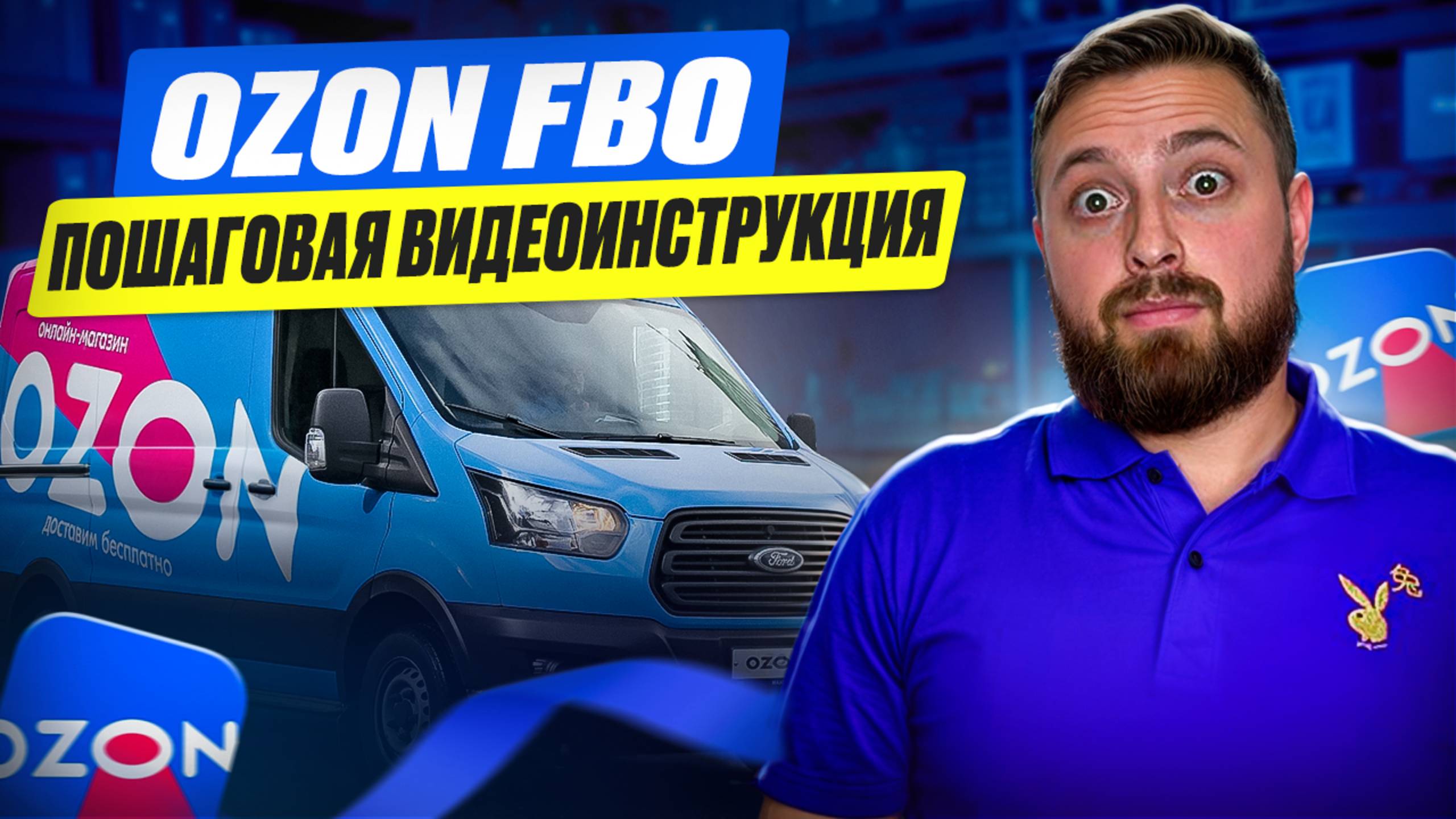 Первая поставка на Ozon - Моя пошаговая Инструкция смотреть онлайн