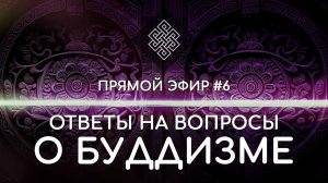 НАРА ЛОКА / ПРЯМОЙ ЭФИР #6 Ответы на вопросы о буддизме