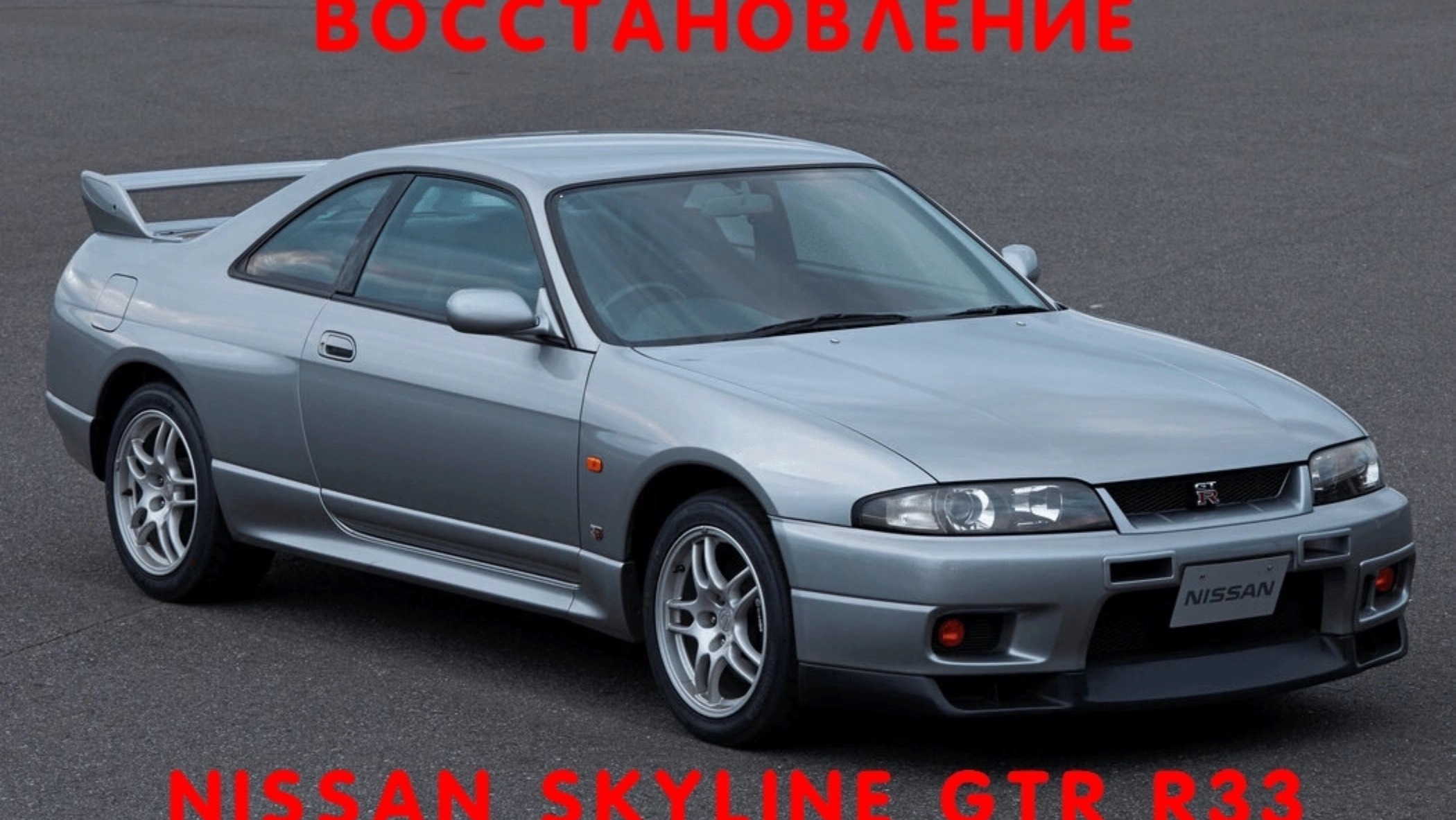 Восстановление Nissan Skyline Gtr33 часть 3