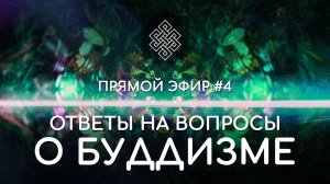 НАРА ЛОКА / ПРЯМОЙ ЭФИР #4 Ответы на вопросы о буддизме