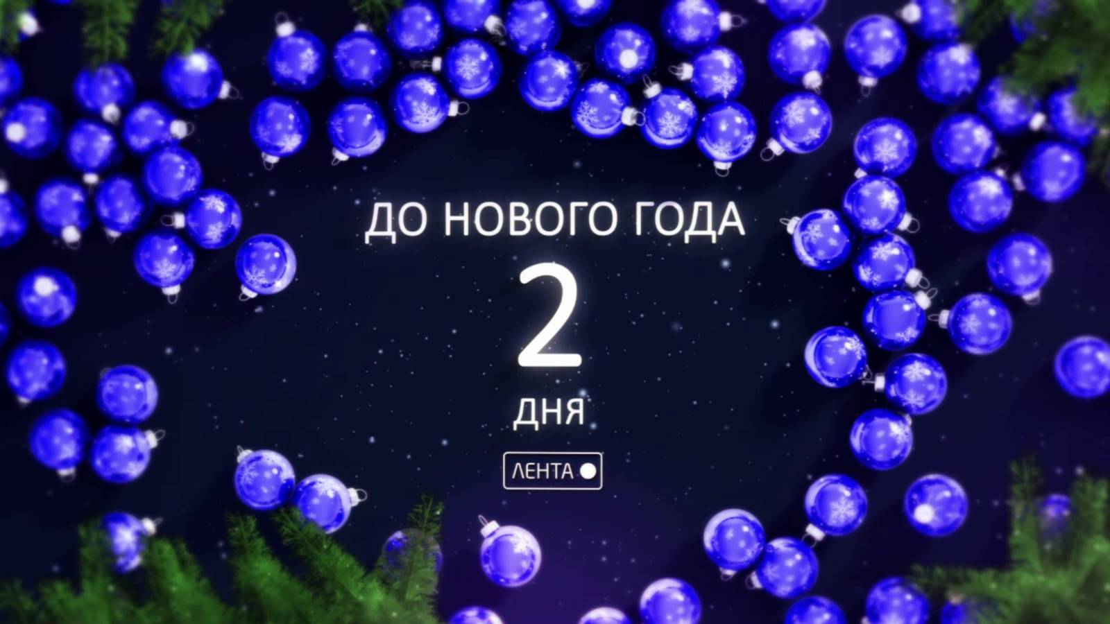 До Нового года осталось 2 дня! смотреть онлайн