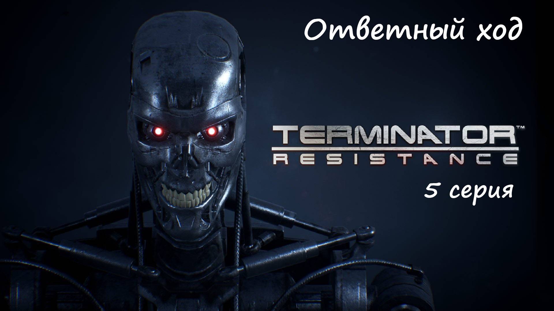 [Terminator: Resistance] прохождение, 5 серия. Ответный ход.