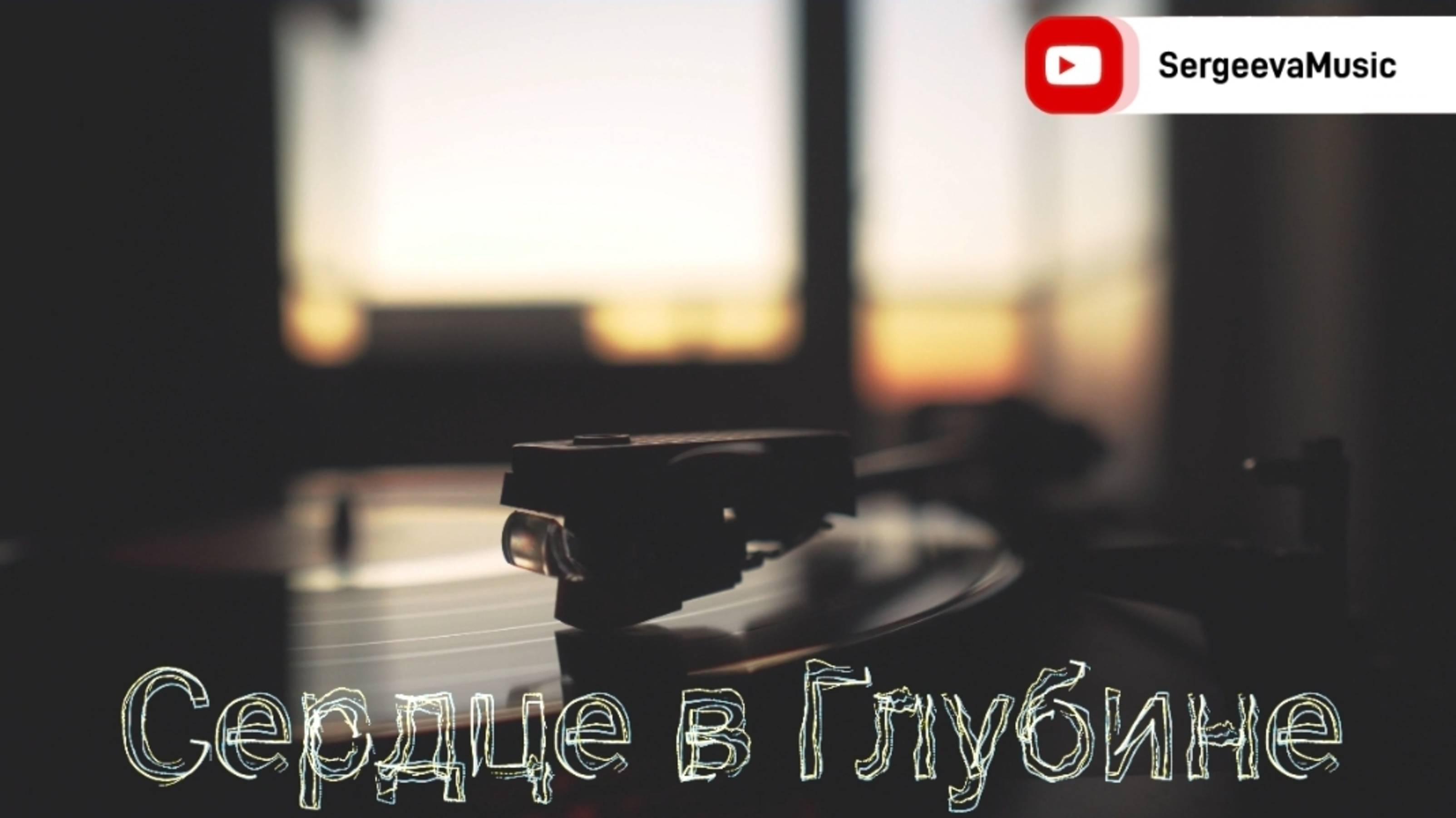 Сердце в Глубине ☆ смотреть онлайн