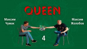 Queen (с Максимом Чумаком) Часть 4