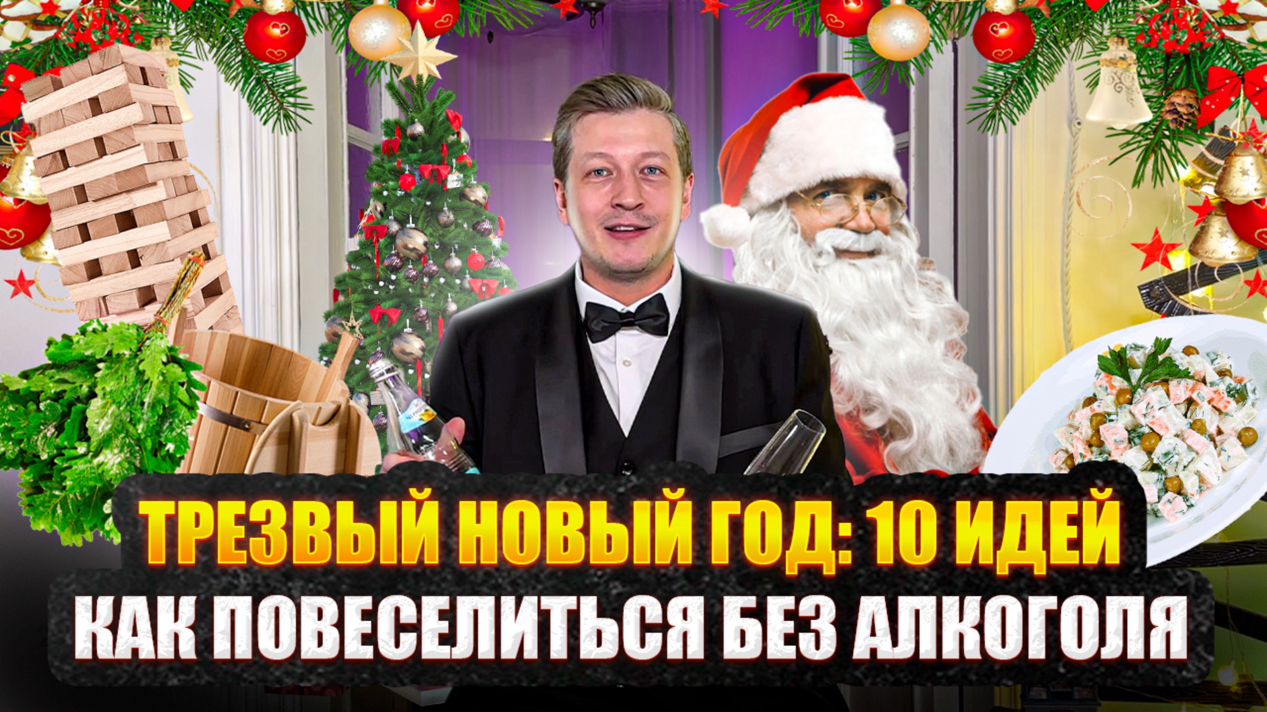 Трезвый Новый Год: Как Повеселиться без Алкоголя — 10 Идей! смотреть онлайн