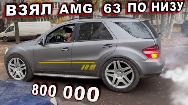 купил Мерседес AMG по Низу Рынка