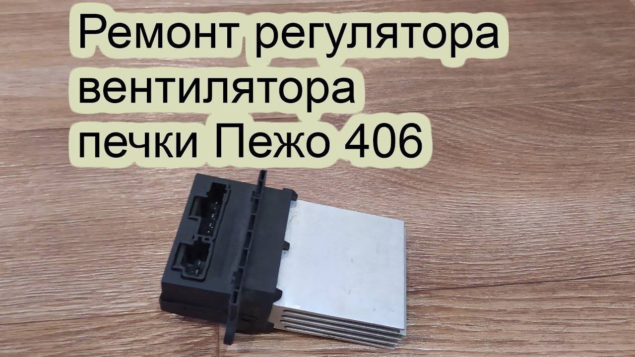 Ремонт регулятора печки на Пежо 406