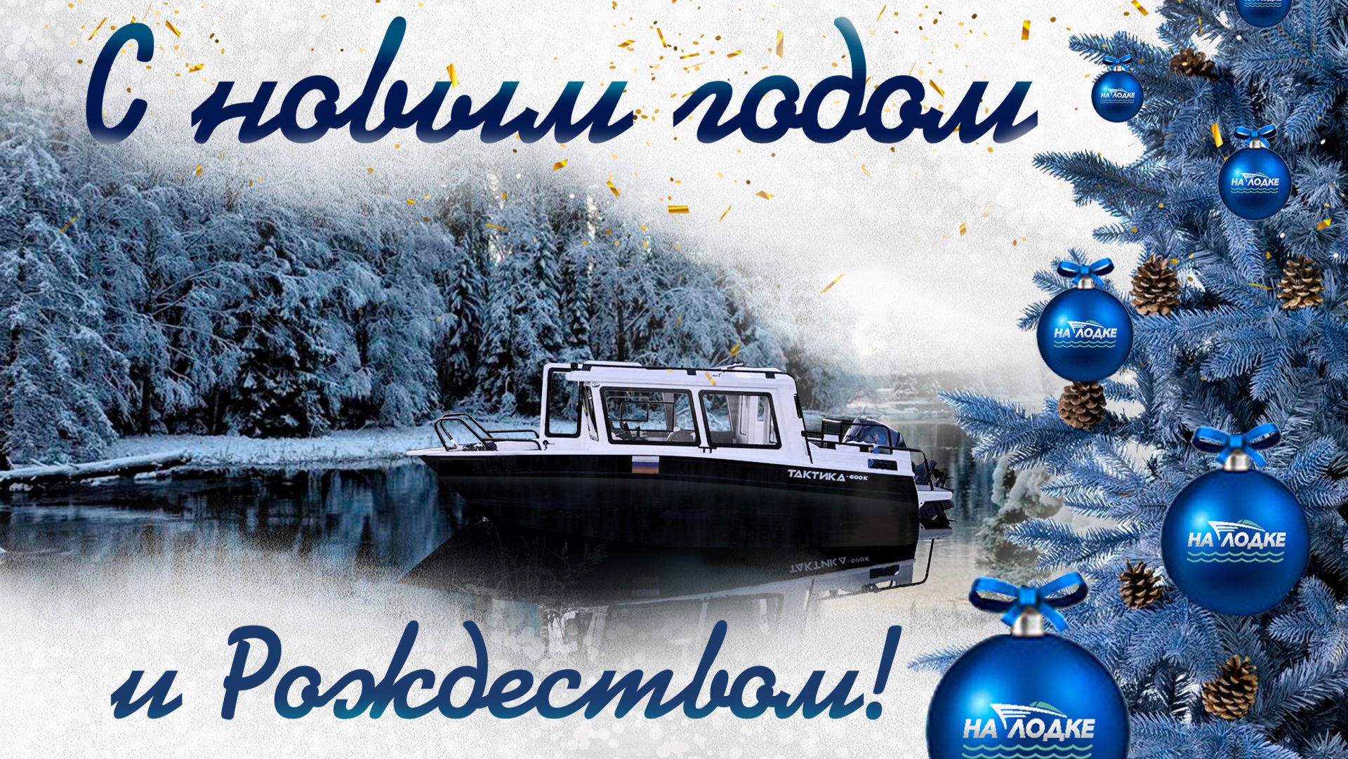 С НОВЫМ ГОДОМ И РОЖДЕСТВОМ! смотреть онлайн