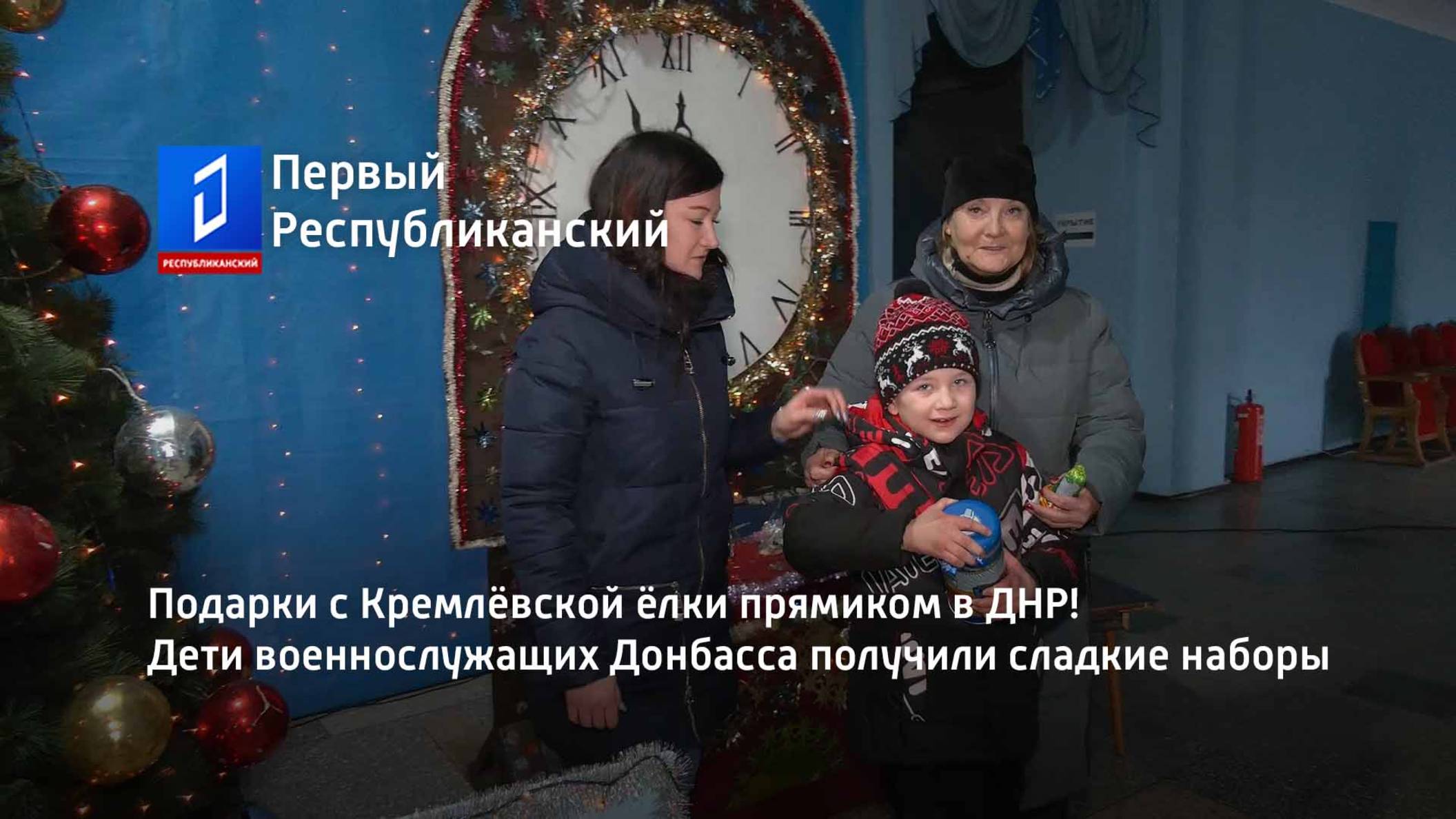 Подарки с Кремлёвской ёлки прямиком в ДНР! Дети военнослужащих Донбасса получили сладкие наборы смотреть онлайн