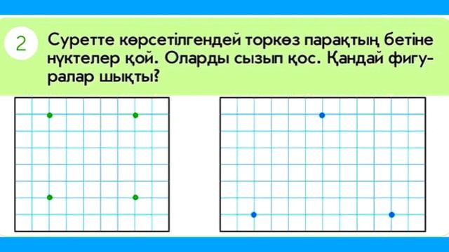 Математика 1 сынып 24 сабақ. Фигуралар. Нүкте. Сызықтар #1сынып #1класс #математика смотреть онлайн