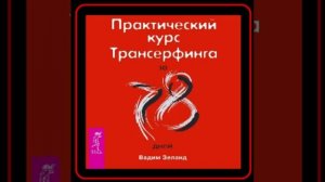 Аудиокнига: Вадим Зеланд - Практический курс Трансерфинга за 78 дней