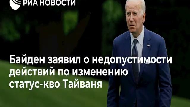 Байден США против односторонних шагов по изменению статускво по ситуации вокруг Тайваня смотреть онлайн