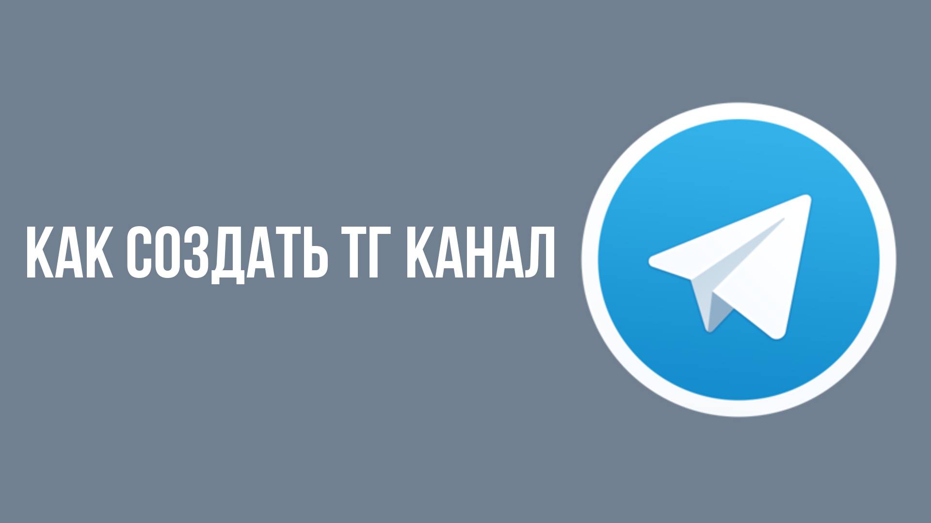 Как создать тг канал смотреть онлайн