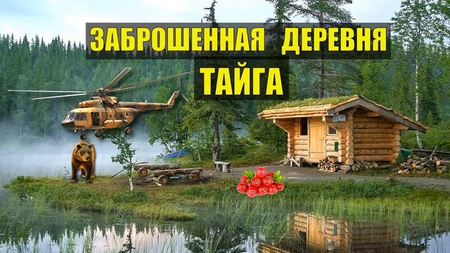 БАБА МАША и МЕДВЕДЬ КЛЮКВА ЖИЗНЬ в ТАЙГЕ ХАТА СКРАЮ ЖИЗНЬ в ДЕРЕВНЕ ДОМ в ЛЕСУ ИСТОРИИ из ЖИЗНИ смотреть онлайн
