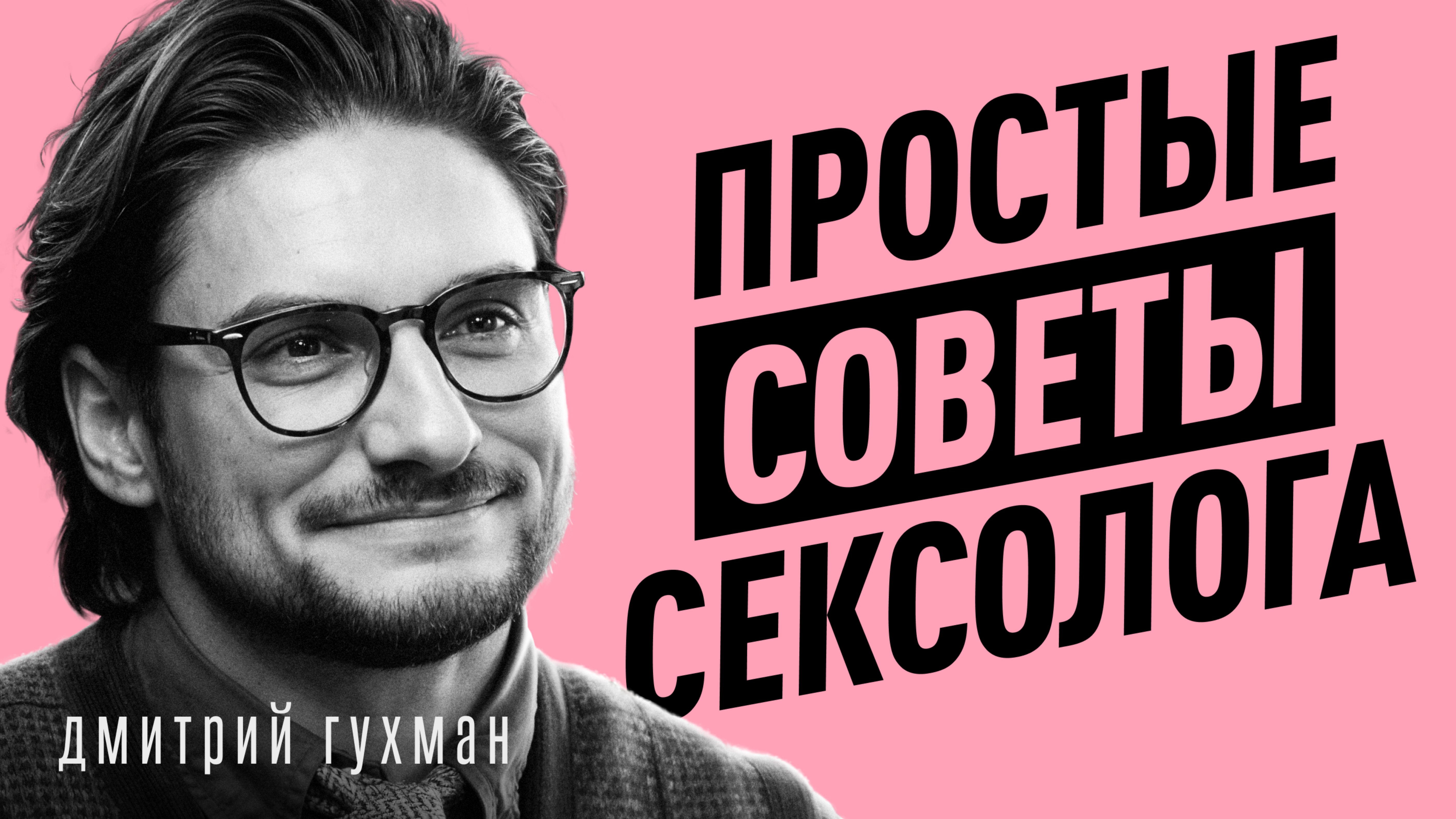 Как вернуть СТРАСТЬ В ОТНОШЕНИЯ и сохранить брак?Неудобная правда о сексе и партнере.Дмитрий Гухман смотреть онлайн