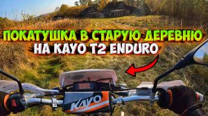 ПОКАТУШКА В СОСЕДНЮЮ ДЕРЕВНЮ на KAYO T2 ENDURO!