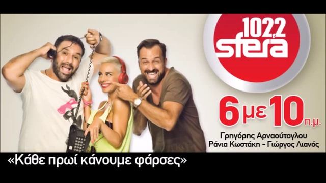 SFERA 102,2 ΚΑΘΕ ΠΡΩΙ ΚΑΝΟΥΜΕ ΦΑΡΣΕΣ (28.01.15 Τροχίδης απο Αττική Οδό) смотреть онлайн