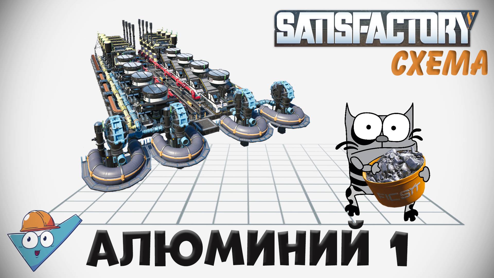 Satisfactory: Алюминиевый лом - две схемы смотреть онлайн