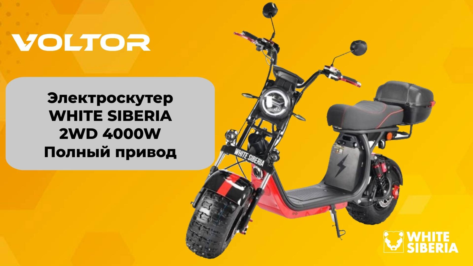 Полноприводный электроскутер WHITE SIBERIA 2WD 4000W смотреть онлайн