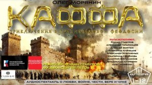 «Аудиоэпопея «Каффа». Приключения в средневековой Феодосии»: Картулярий 3. 1-12