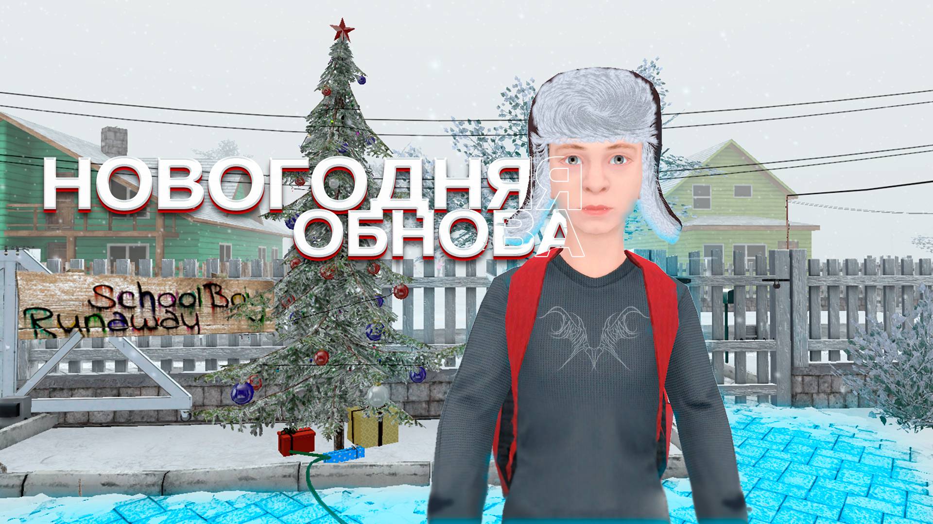 В SCHOOLBOY RUNAWAY ВЫШЛО НОВОГОДНЕЕ ОБНОВЛЕНИЕ #5 смотреть онлайн