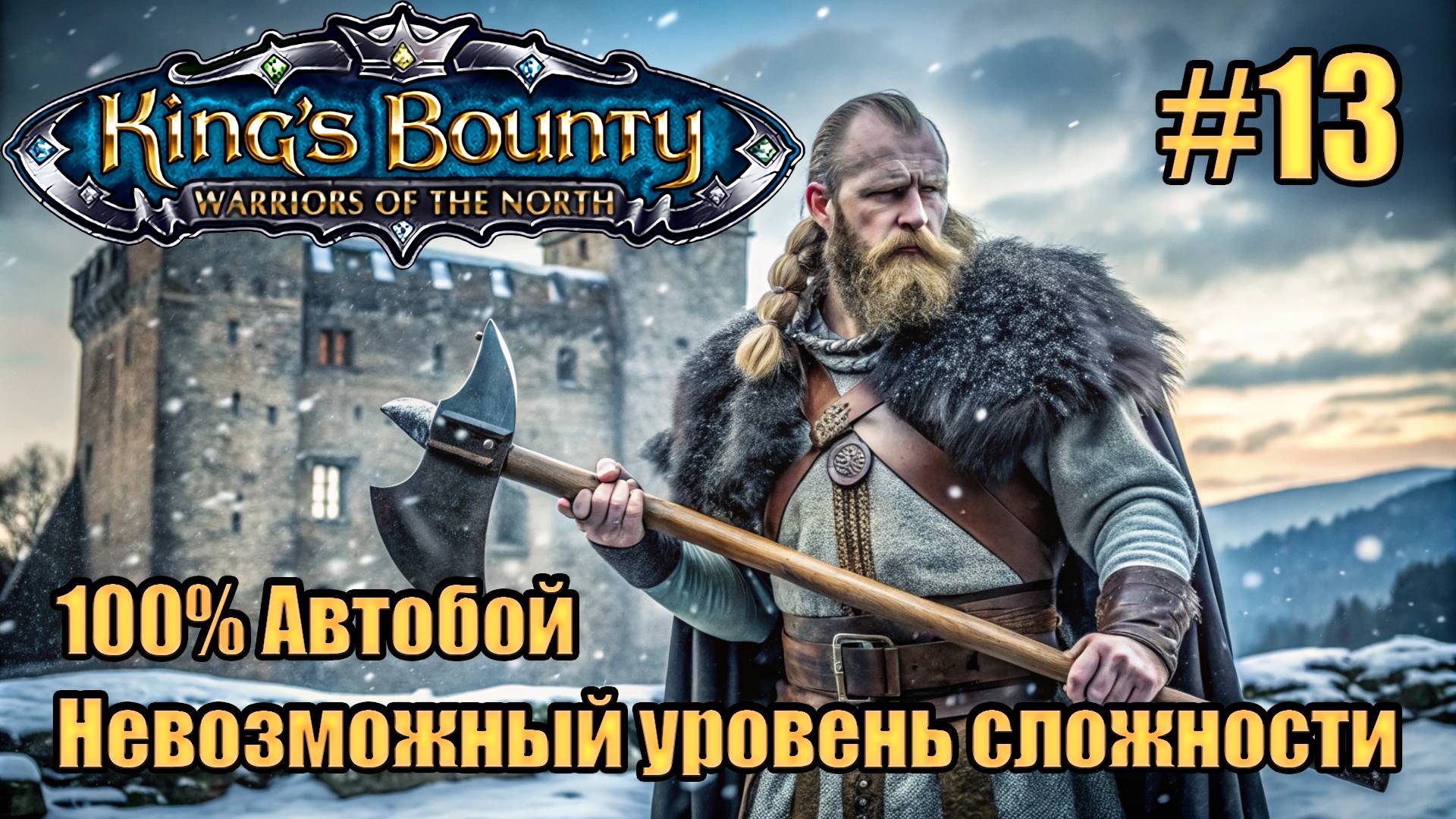 Уникальное прохождение King's Bounty: Warrior of the North. Невозможный. 100% Автобой. #13 смотреть онлайн