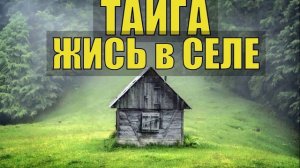 0165 - ЖИЗНЬ в ТАЙГЕ СУДЬБА ИСТОРИИ из ЖИЗНИ в ЛЕСУ ОСЕТР ЧЕРНАЯ ИКРА БИЗНЕС на СЕЛЕ ПРОМЫСЕЛ в ДЕРЕ