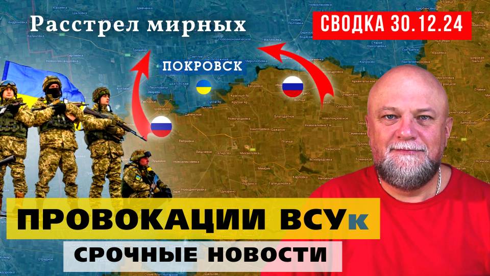 СВОДКА СВО 30.12.24. ПРОВОКАЦИИ КИЕВСКОГО РЕЖИМА. ОСВОБОЖДЕНИЕ ПОКРОВСКА. СРОЧНЫЕ НОВОСТИ С ФРОНТА смотреть онлайн