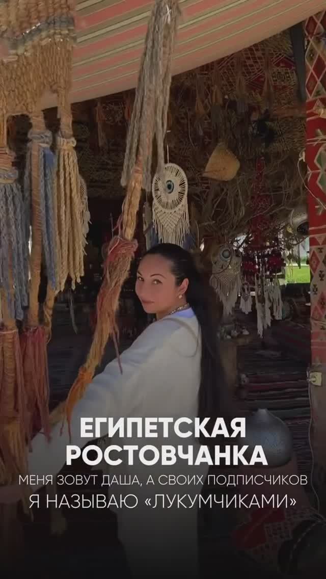 ЕГИПЕТСКАЯ РОСТОВЧАНКА 🇪🇬 ваш человечек в стране Пирамид ☀️ смотреть онлайн