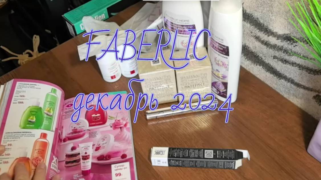 FABERLIC последний заказ 2024 года, декабрь, что купила #фаберлик #обзорзаказа #косметика #покупки смотреть онлайн