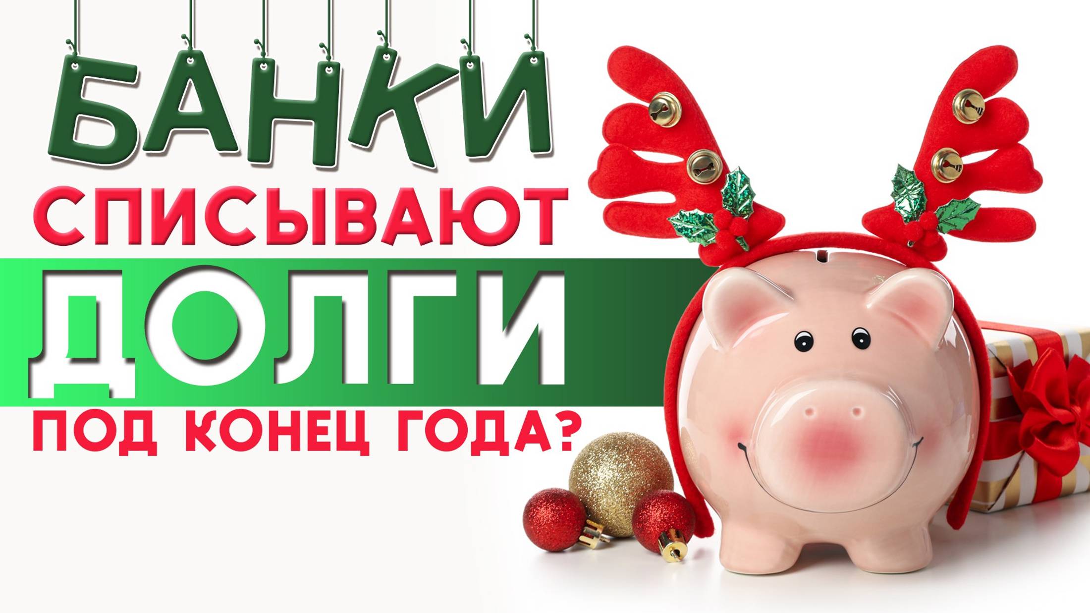 БАНКИ ПРОЩАЮТ ДОЛГИ смотреть онлайн
