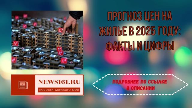Прогноз цен на жилье в 2025 году смотреть онлайн