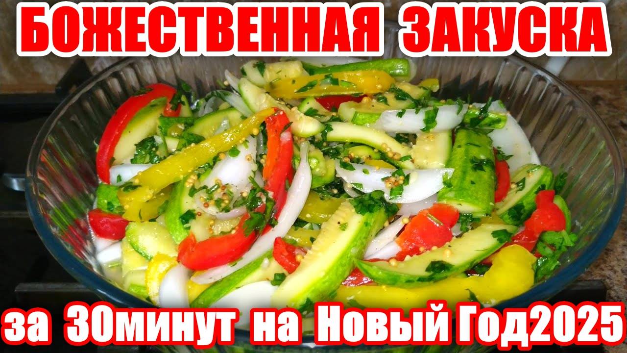 Божественная Закуска из Кабачков за 30 минут! Вкусная и Простая Закуска! Рецепт на Новый Год 2025 смотреть онлайн