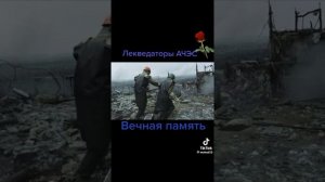 вечная память