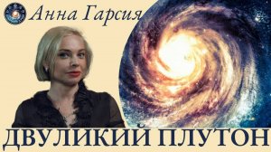 «Двуликий Плутон_ответы на вопросы», Анна Гарсия