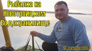 Рыбалка на Новотроицком Водохранилище 25 декабря 2024г.