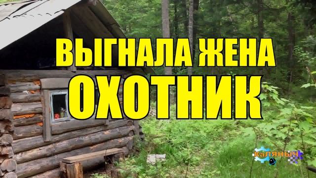 0885 - ЖЕНА ВЫГНАЛА ОХОТНИКА _ ЖИЗНЬ В ТАЙГЕ смотреть онлайн