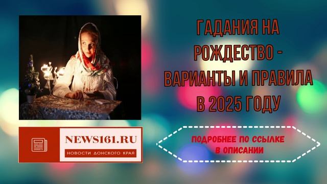 Гадания на Рождество - варианты и правила в 2025 году смотреть онлайн