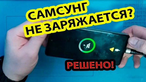 Почему телефон не заряжается? Решение тут. Samsung A52 SM-A525/DS.Самсунг А52 см-а525дс