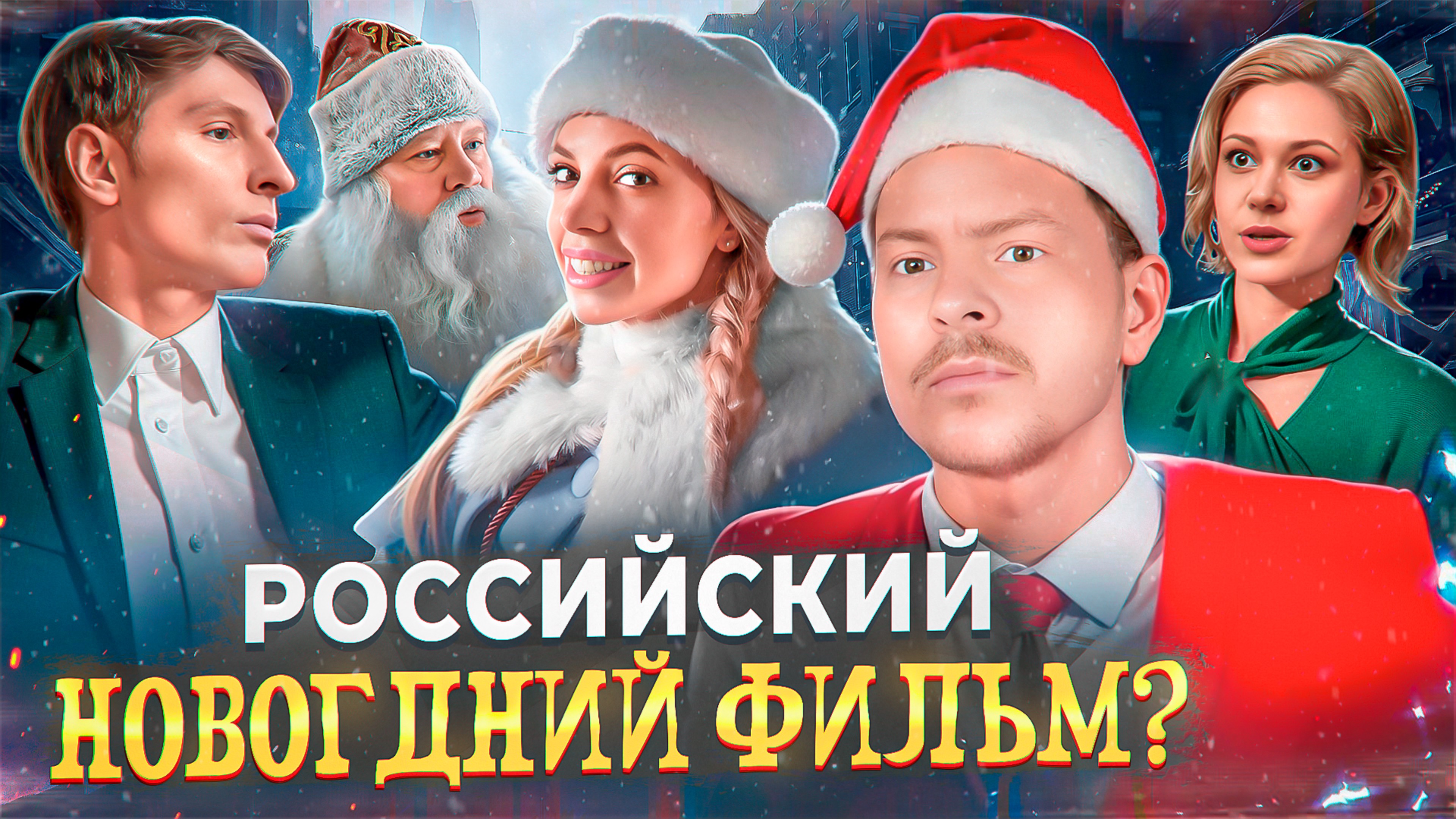 НОВОГОДНИЙ обзор фильма СНЕГУРОЧКА ПРОТИВ ВСЕХ