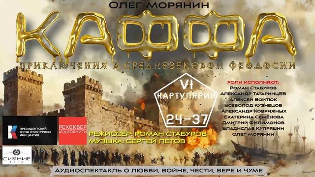 "Аудиоэпопея "Каффа". Приключения в средневековой Феодосии": Картулярий 6 Канцона 24 -37 смотреть онлайн