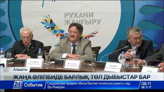 Ерден Қажыбек: Жаңа әліпбиде барлық төл дыбыстар бар смотреть онлайн