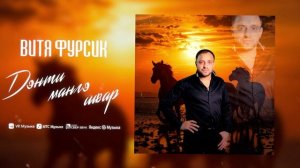 Витя Фурсик Дэнти мангэ швар