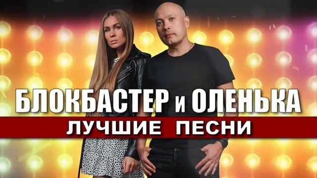 НОВИНКА 2024🔥РУССКИЙ ХИТ 2024💯БЛОКБАСТЕР и ОЛЕНЬКА🌟ЛУЧШИЕ ПЕСНИ 2024🎶 Дискотека 90х_2000х🔥1:03🔥 смотреть онлайн