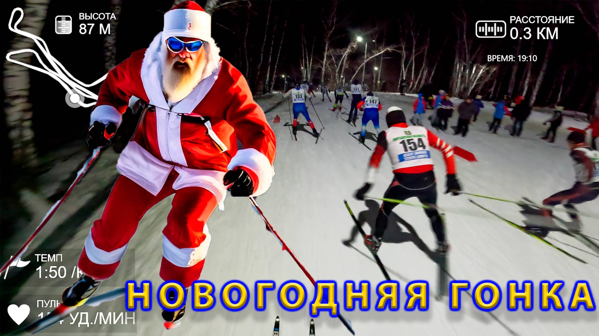 Новогодняя Гонка. Масс-старт под искусственным освещением. смотреть онлайн