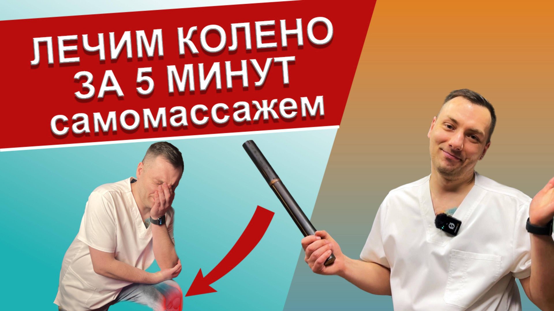 Самомассаж от боли в колене / Болит колено что делать / Массаж колена. смотреть онлайн