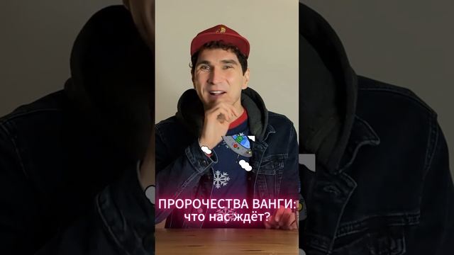 Это шок! Что Ванга предсказала на 2025? #ванга #2025 #предсказания #будущее смотреть онлайн