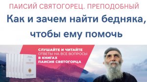 Паисий Святогорец. Преподобный. Аудиокнига. Как и зачем найти бедняка, чтобы ему помочь?